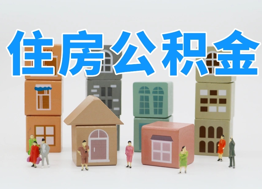 已经有房了想取公积金-无棣公积金代办平台